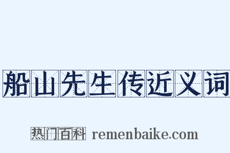 船山先生传近义词是什么意思的图片